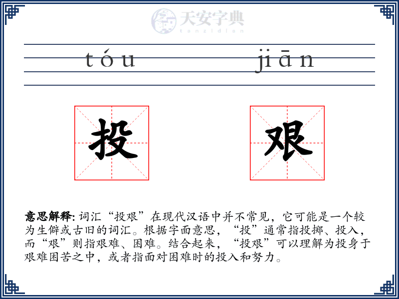 投艰