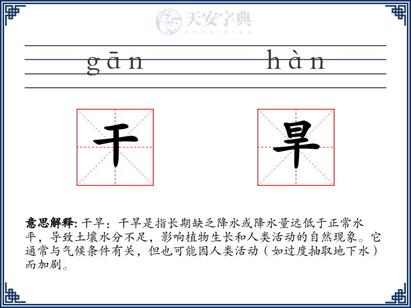 干旱