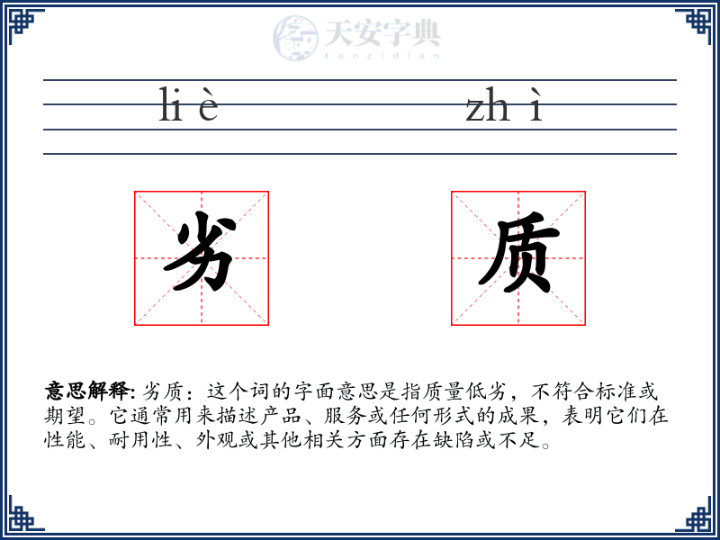劣质