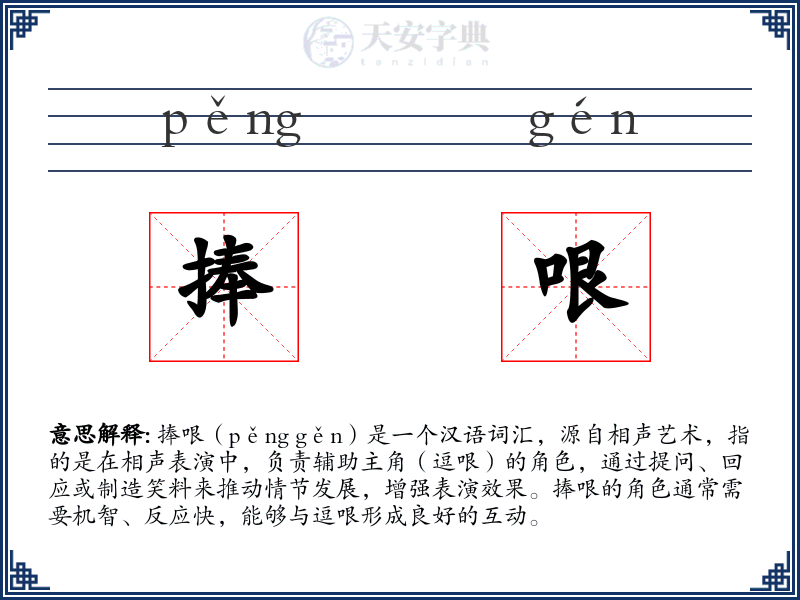 捧哏
