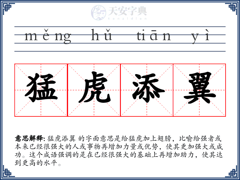 猛虎添翼