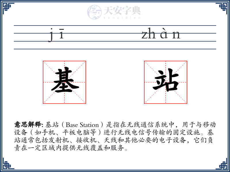 基站