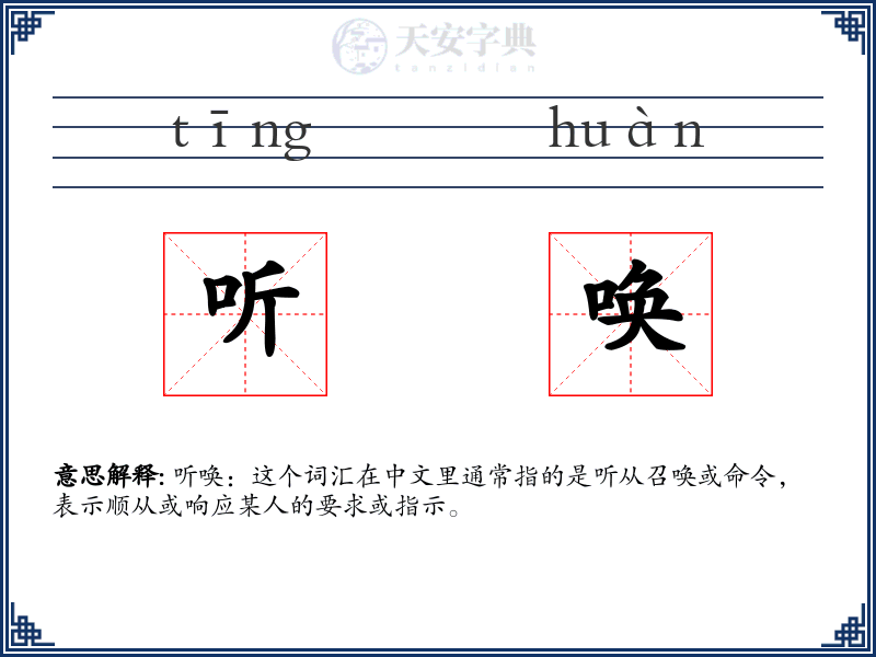 听唤
