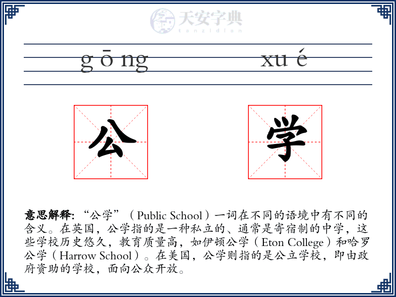 公学