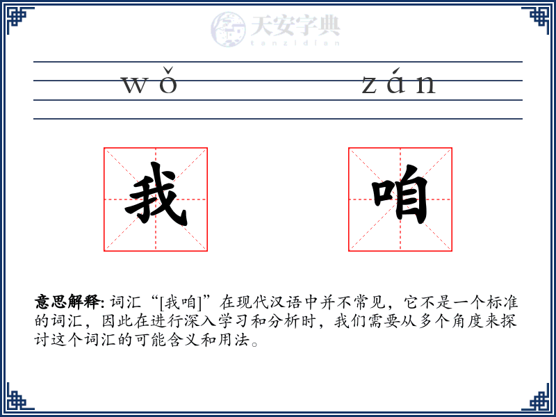 我咱