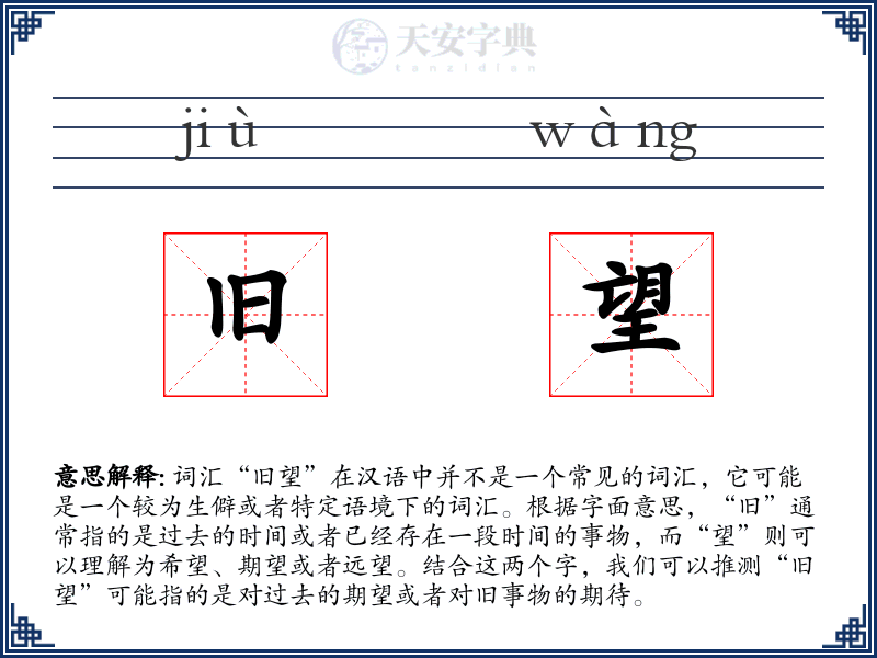 旧望