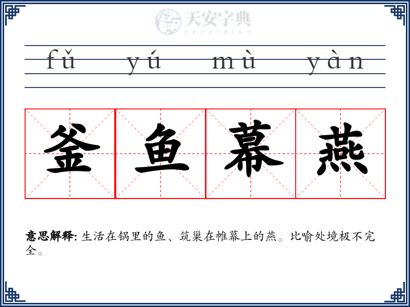 釜鱼幕燕