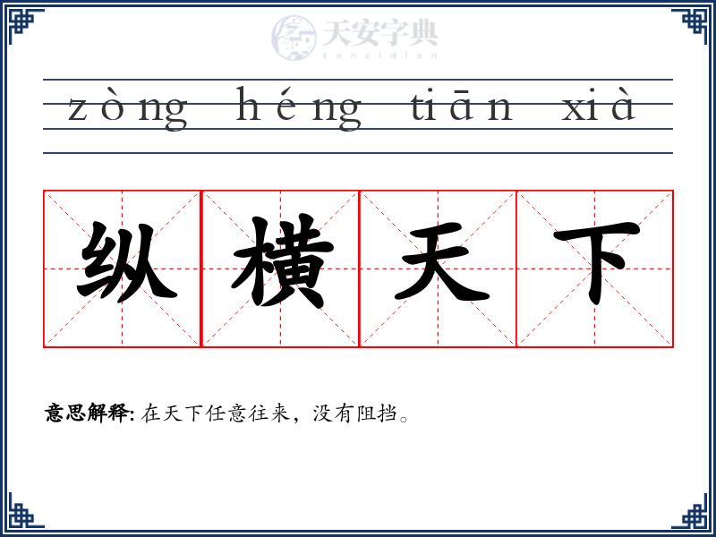 纵横天下