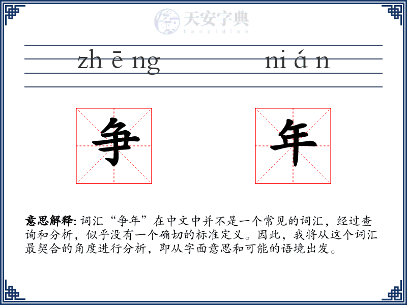 争年