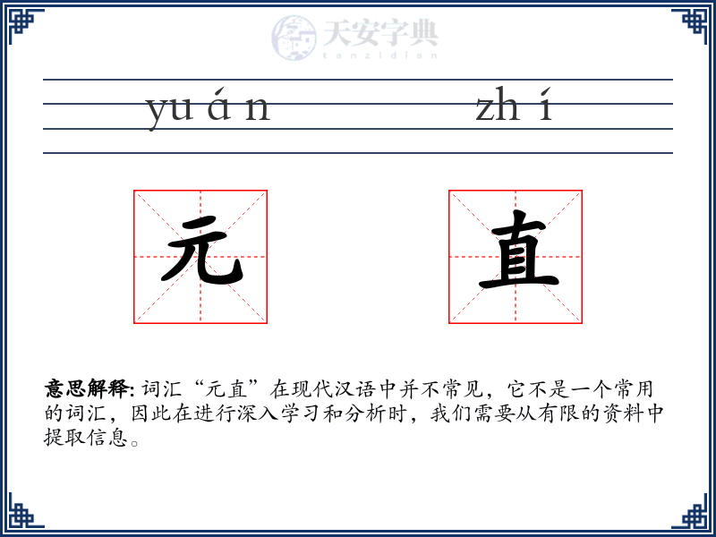 元直