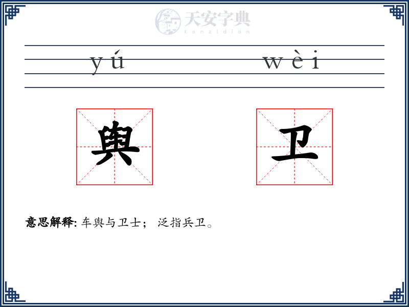 舆卫