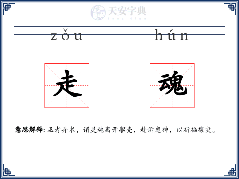 走魂