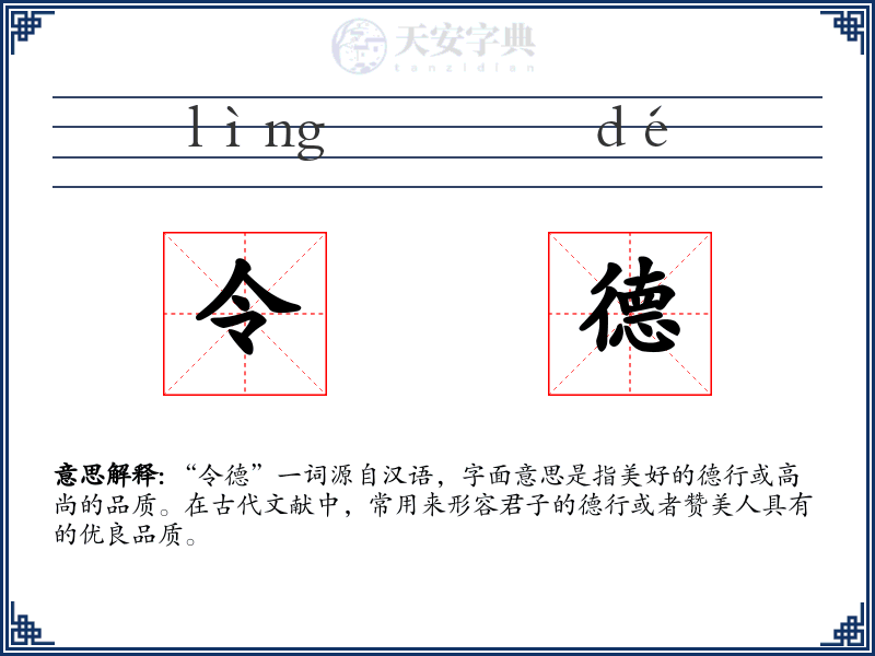 令德