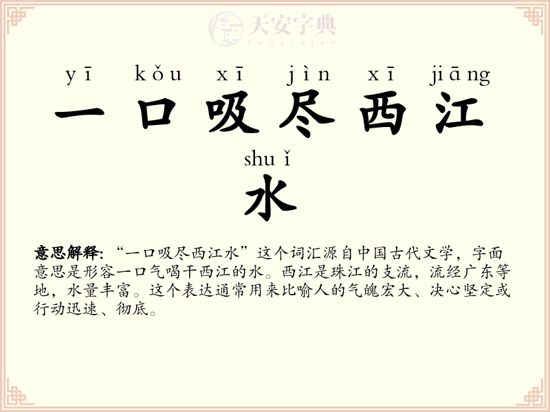 一口吸尽西江水