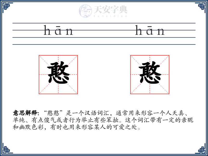 憨憨