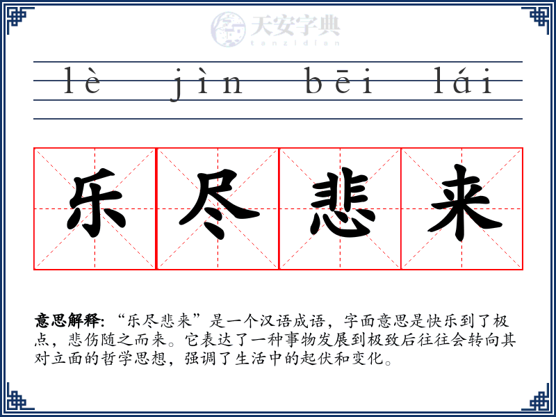 乐尽悲来
