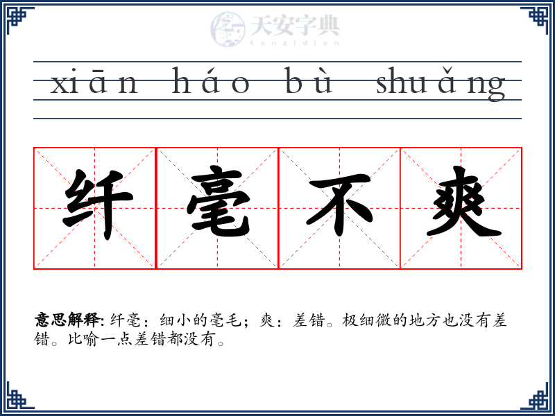 纤毫不爽