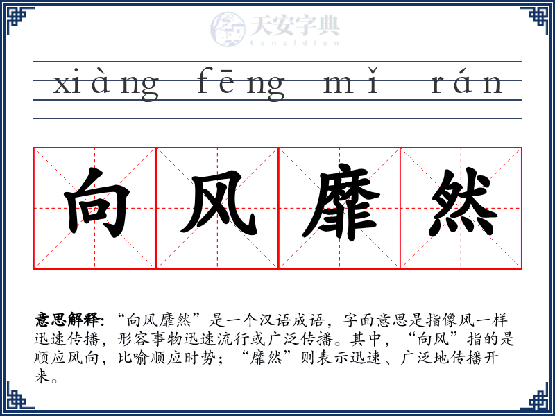 向风靡然