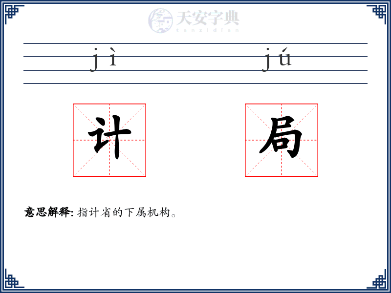 计局