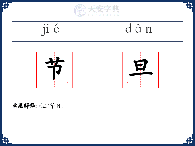 节旦