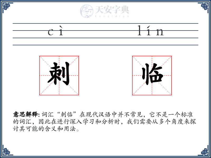 刺临