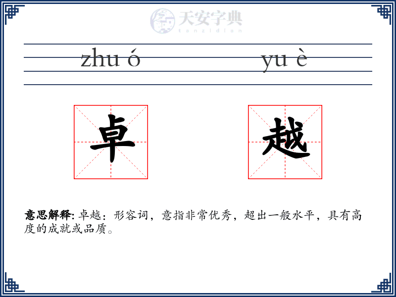 卓越