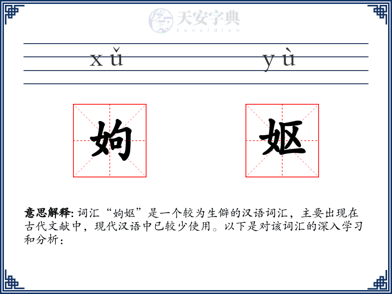 姁妪