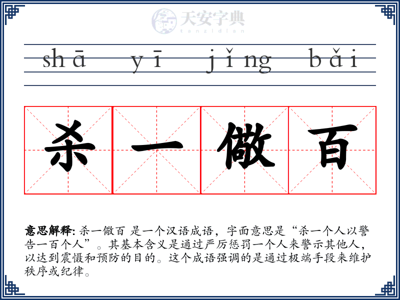 杀一儆百