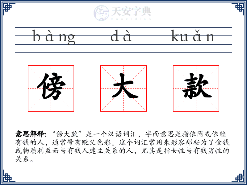 傍大款