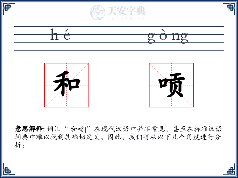 和唝