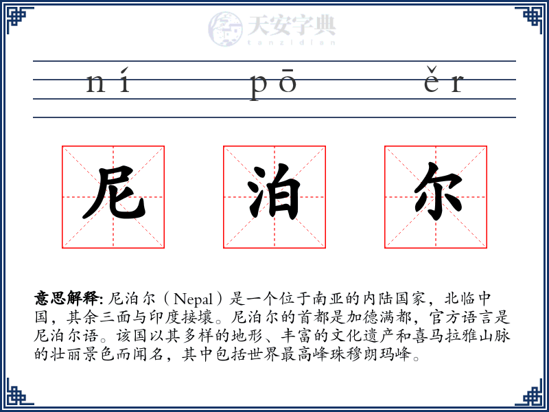 尼泊尔