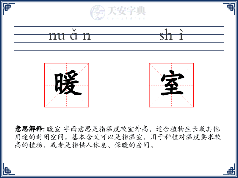 暖室