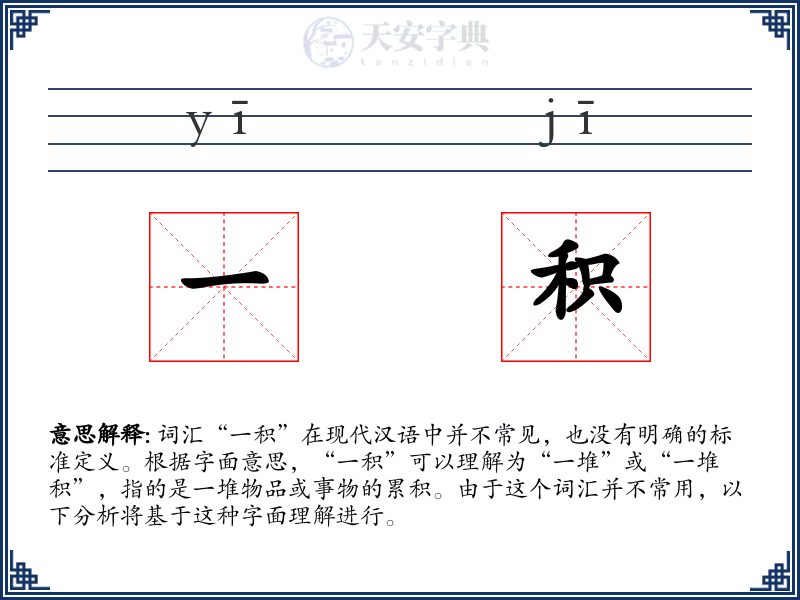 一积