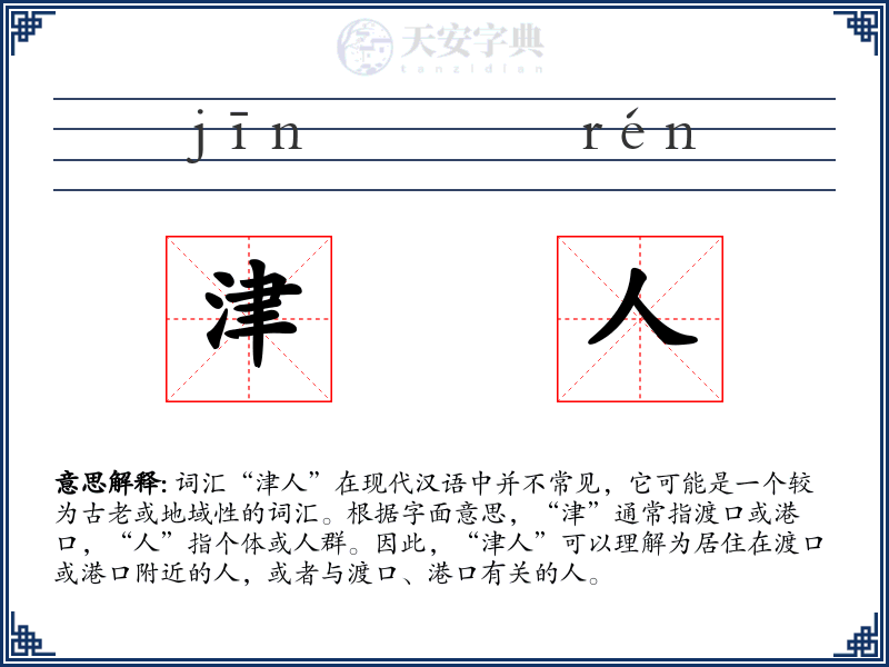 津人