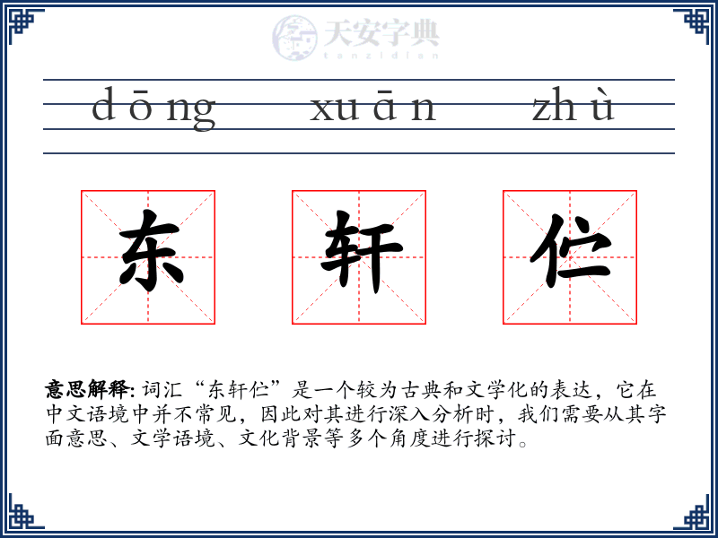 东轩伫