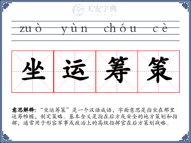 坐运筹策