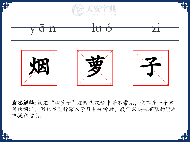 烟萝子