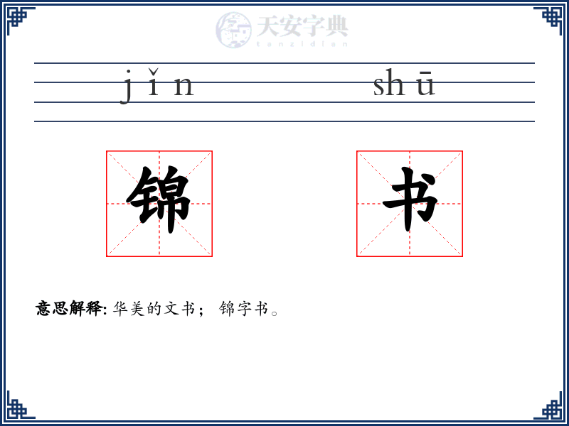 锦书
