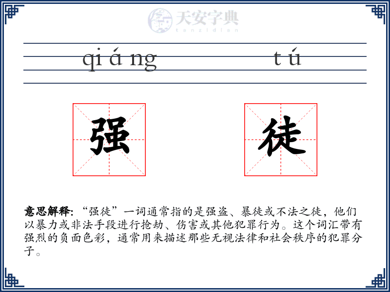 强徒