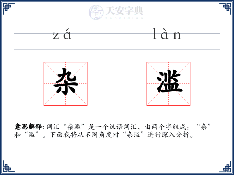 杂滥