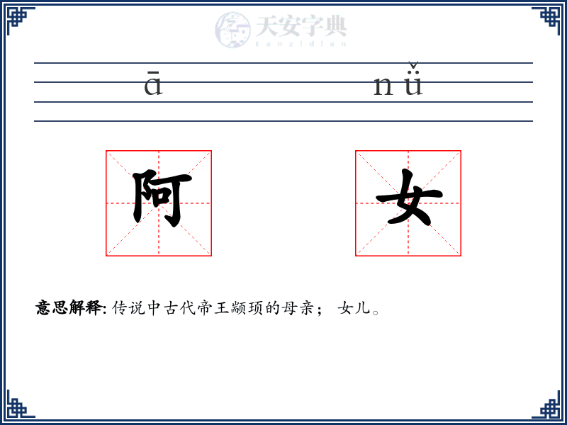 阿女