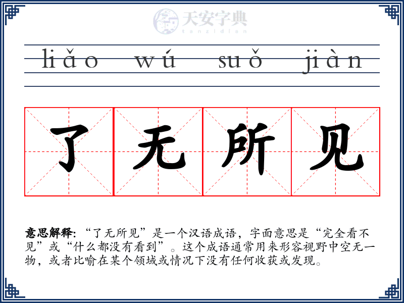 了无所见