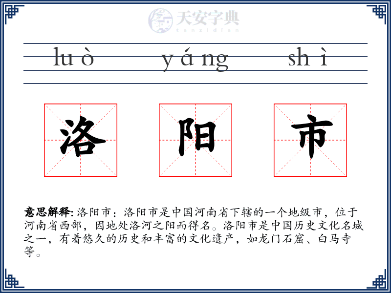 洛阳市