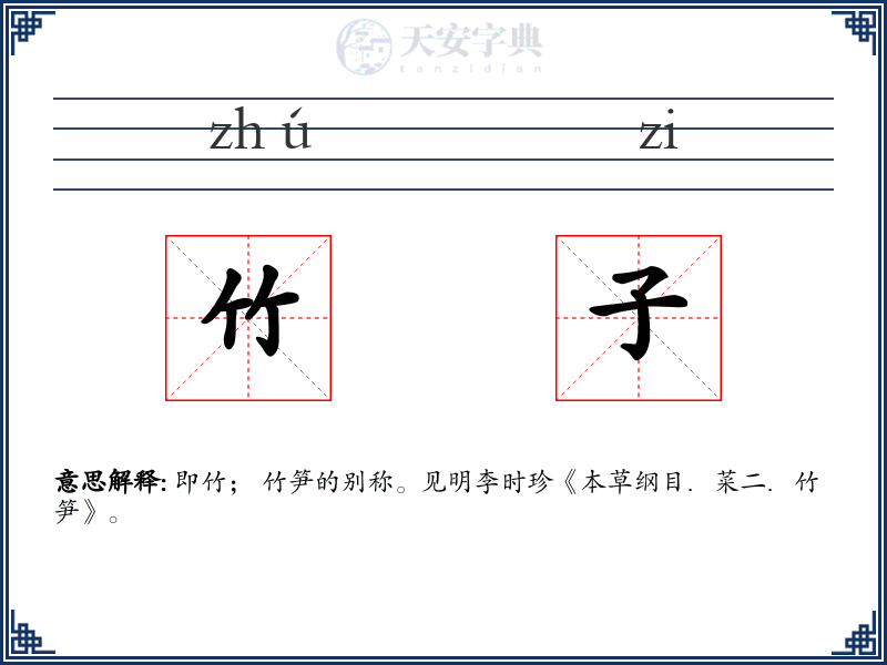 竹子