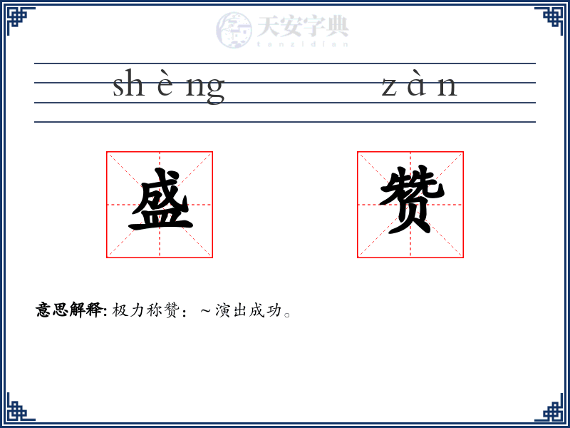 盛赞