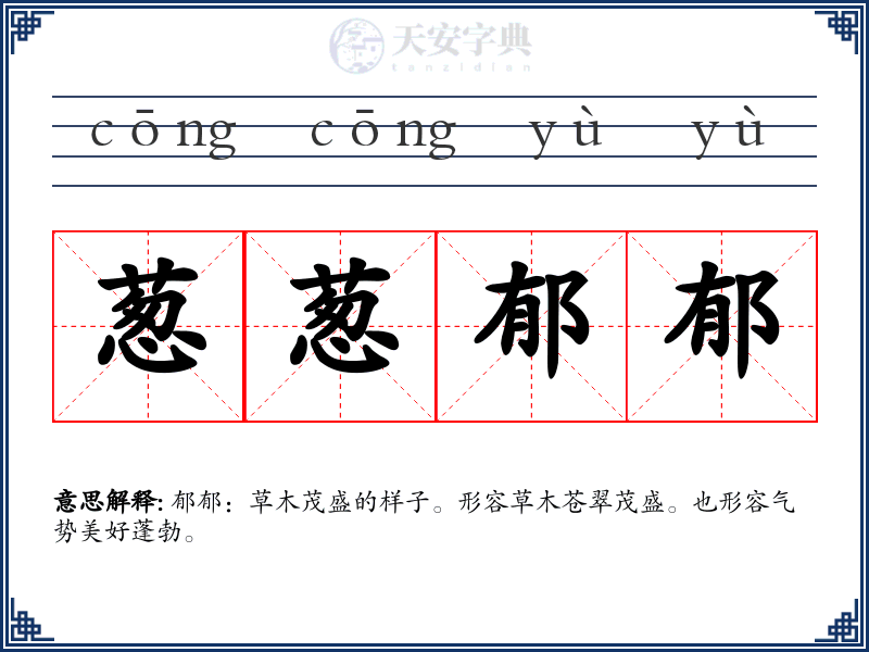 葱葱郁郁