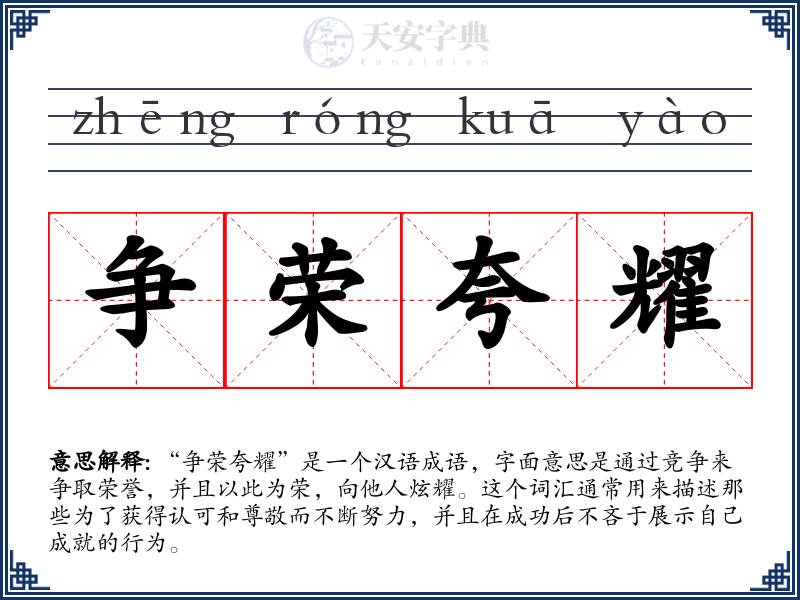 争荣夸耀