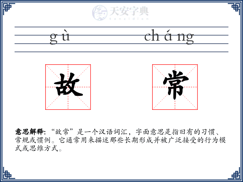 故常