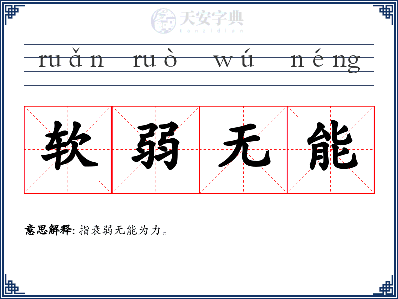 软弱无能