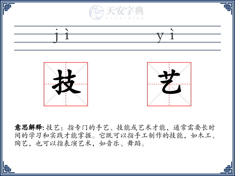 技艺